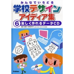 みんなでいろどる学校デザインアイディア集　６　楽しく作れるデータＣＤ
