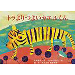 トラよりつよいカエルくん　チベットの民話