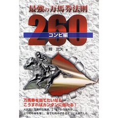 最強の万馬券法則２６Ｏ　コンピ編