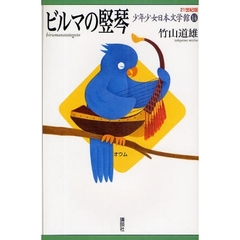２１世紀版少年少女日本文学館　１４　ビルマの竪琴