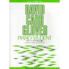 グローバー・ピアノ教育ライブラリー グローバー・ピアノ教本 Vol.1