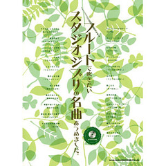 楽譜　フルートで吹きたいスタジオジブリの名曲