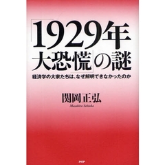 「１９２９年大恐慌」の謎　経済学の大家たちは、なぜ解明できなかったのか