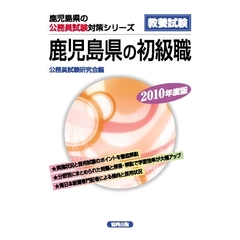 ’１０　鹿児島県の初級職