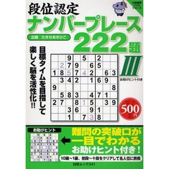 段位認定ナンバープレース２２２題　　　３