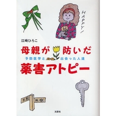 母親が防いだ薬害アトピー　予防医学と出会った人達