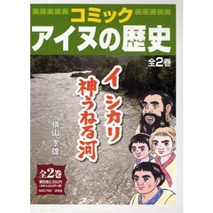 コミック　アイヌの歴史　全２巻