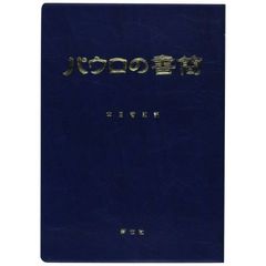 パウロの書簡