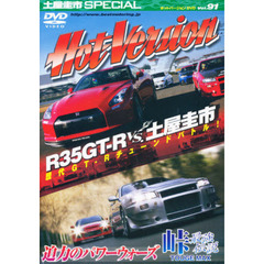 ＤＶＤ　ホットバージョン　　９１