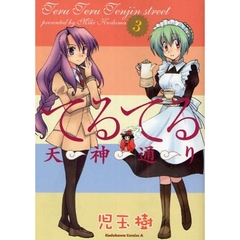 てるてる天神通り　３