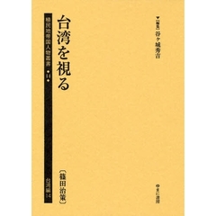 植民地帝国人物叢書　１４台湾編１４　復刻　台湾を視る　篠田治策