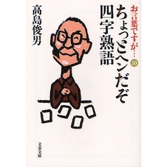 お言葉ですが…　１０　ちょっとヘンだぞ四字熟語