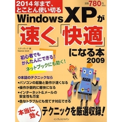 Ｗｉｎｄｏｗｓ　ＸＰが「速く」「快適」になる本　２０１４年まで、とことん使い切る　２００９
