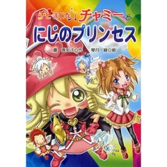 チビまじょチャミーとにじのプリンセス