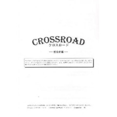 ＣＲＯＳＳＲＯＡＤ　感染症編