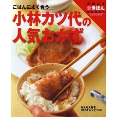 小林カツ代の人気おかず　ごはんによく合う
