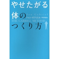 やせたがる体のつくり方