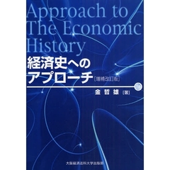 経済史へのアプローチ　増補改訂版