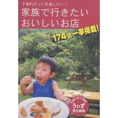 家族で行きたいおいしいお店　子連れだって外食したい！　１７４店一挙掲載！