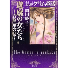 まんがグリム童話　遊廓の女たち～吉原華の乱～