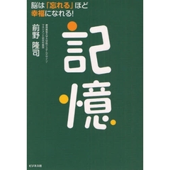 記憶　脳は「忘れる」ほど幸福になれる！