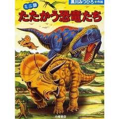 ミニ版　たたかう恐竜たち　全３冊
