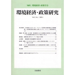環境経済・政策研究　第２巻第１号（２００９年１月）