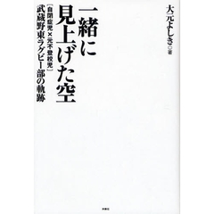 一緒に見上げた空　〈自閉症児×元不登校児〉武蔵野東ラグビー部の軌跡