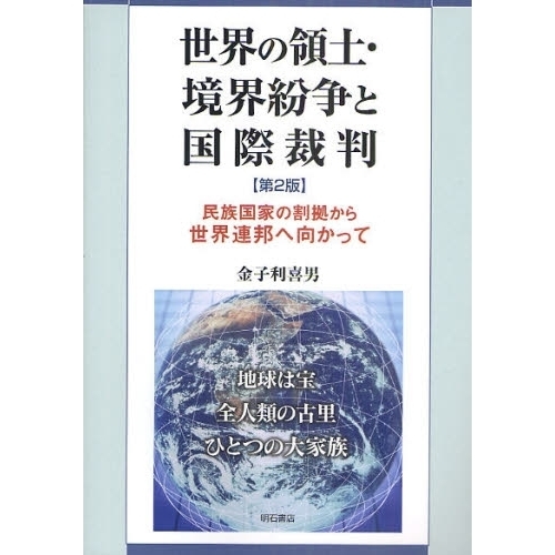 セブンネットショッピングで買える「世界の領土・境界紛争と国際裁判 民族国家の割拠から世界連邦へ向かって 第2版」の画像です。価格は4,180円になります。