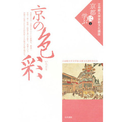 立命館大学京都文化講座「京都に学ぶ」　１　京の色彩