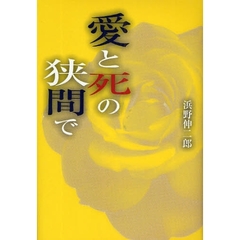 愛と死の狭間で