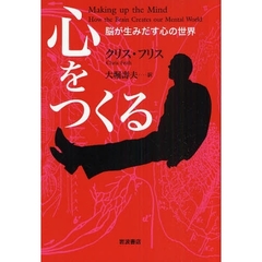 心をつくる　脳が生みだす心の世界