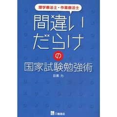 間違いだらけの国家試験勉強術　理学療法士・作業療法士