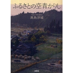 ふるさとの空青かりし