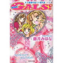 ＧＡＬＳ！　天下無敵の恋バナ傑作選　１