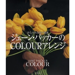 ジェーン・パッカーのＣＯＬＯＵＲアレンジ　おしゃれな色の花束