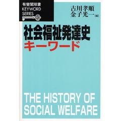 社会福祉発達史キーワード