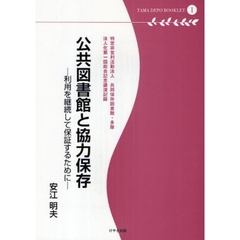 公共図書館と協力保存　利用を継続して保証するために　特定非営利活動法人共同保存図書館・多摩　法人化第１回総会記念講演記録（２００８・５・２５）