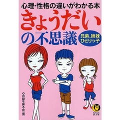 きょうだいの不思議　心理・性格の違いがわかる本