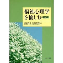 福祉心理学を愉しむ　第３版