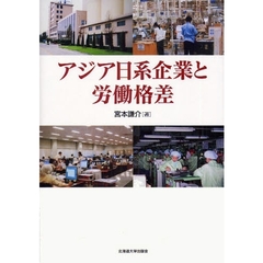 アジア日系企業と労働格差