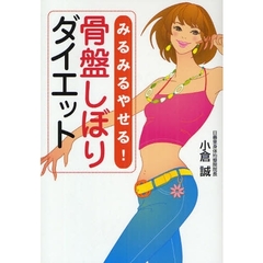 みるみるやせる！骨盤しぼりダイエット