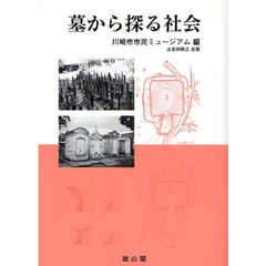 墓から探る社会