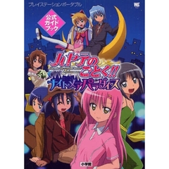 ハヤテのごとく！！ナイトメアパラダイス公式ガイドブック