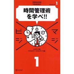 時間管理術を学べ！！