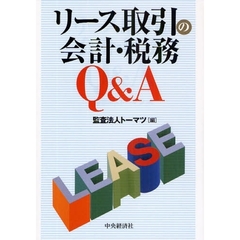 リース取引の会計・税務Ｑ＆Ａ