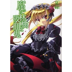 腐った林檎と吸血鬼