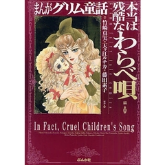 まんがグリム童話　本当は残酷なわらべ唄編