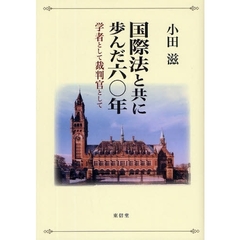 国際法と共に歩んだ六〇年　学者として裁判官として