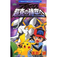 ポケモン　アルセウス超克の時空へ